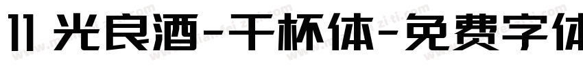 11 光良酒-干杯体字体转换